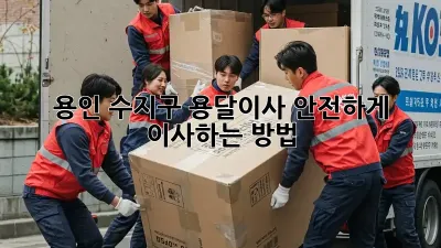 용인 수지구 용달이사? 안전하게 이사하는 방법!