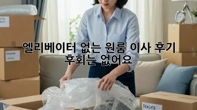 엘리베이터 없는 원룸 이사 후기: 후회는 없어요!
