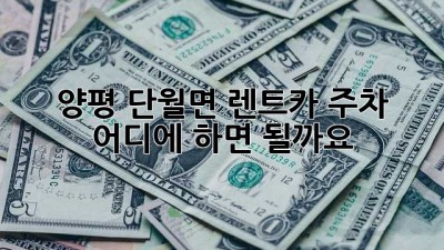 양평 단월면 렌트카 주차, 어디에 하면 될까요?