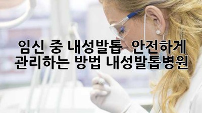 임신 중 내성발톱? 🤰 안전하게 관리하는 방법! #내성발톱병원