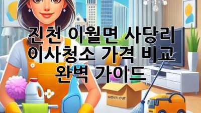 진천 이월면 사당리 이사청소 가격 비교 완벽 가이드