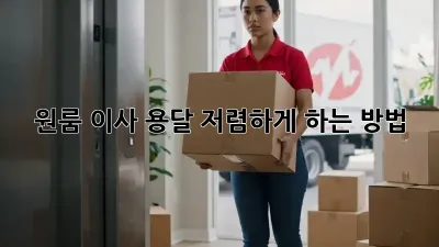 원룸 이사, 용달 저렴하게 하는 방법!