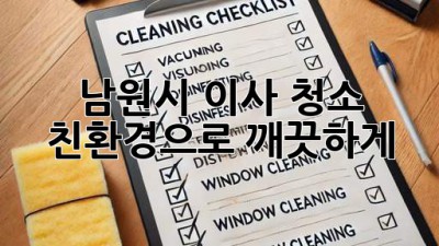 남원시 이사 청소: 친환경으로 깨끗하게!