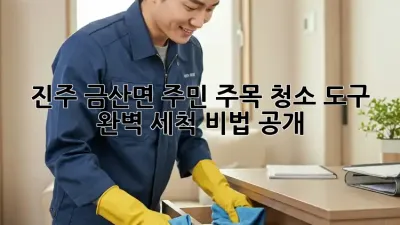 ✨ 진주 금산면 주민 주목! 청소 도구 🧼✨ 완벽 세척 비법 공개!