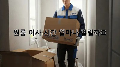 원룸 이사, 시간 얼마나 걸릴까요?