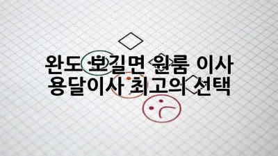 완도 보길면 원룸 이사, 용달이사 최고의 선택!