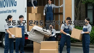 영등포구 문래동 용달이사, 후회없는 선택! 🚚💨