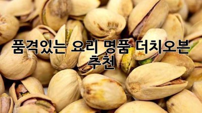품격있는 요리, 명품 더치오븐 추천!