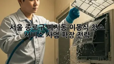 서울 종로구 예지동 이동식 청소 서비스 사업 확장 전략
